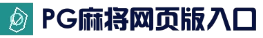 PG麻将网页版入口 - 官方登录入口
