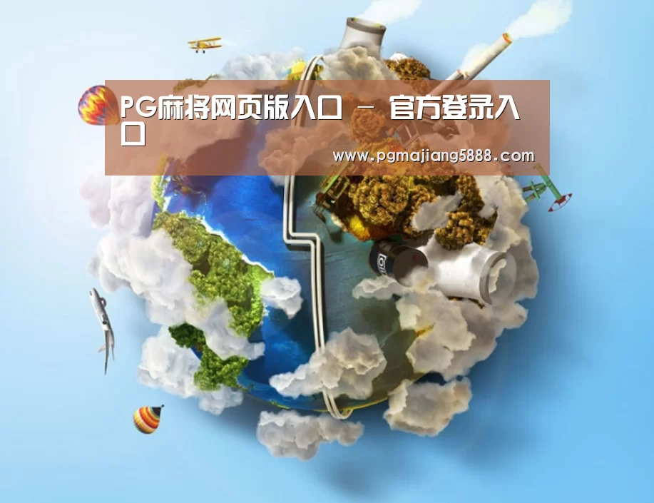 关于PG麻将网页版入口