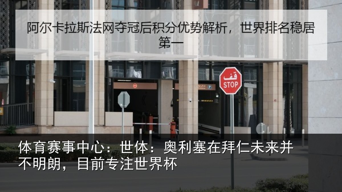 体育赛事中心:世体:奥利塞在拜仁未来并不明朗,目前专注世界杯