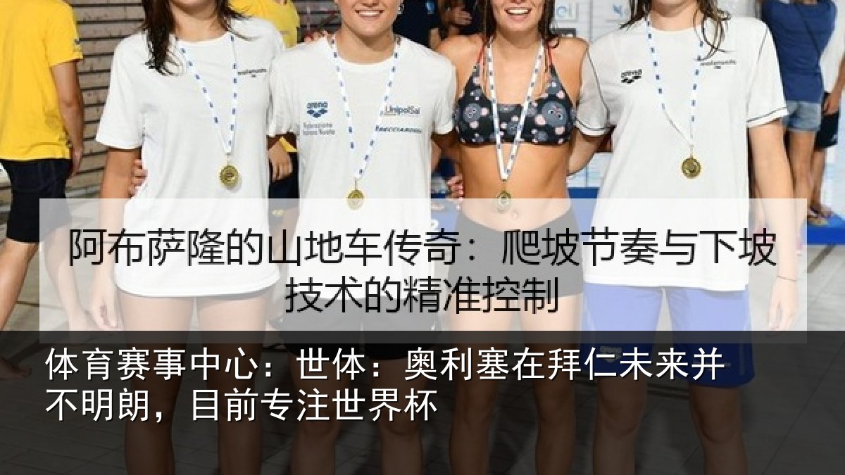 体育赛事中心:世体:奥利塞在拜仁未来并不明朗,目前专注世界杯