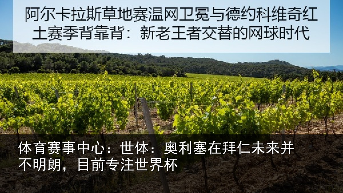 体育赛事中心:世体:奥利塞在拜仁未来并不明朗,目前专注世界杯