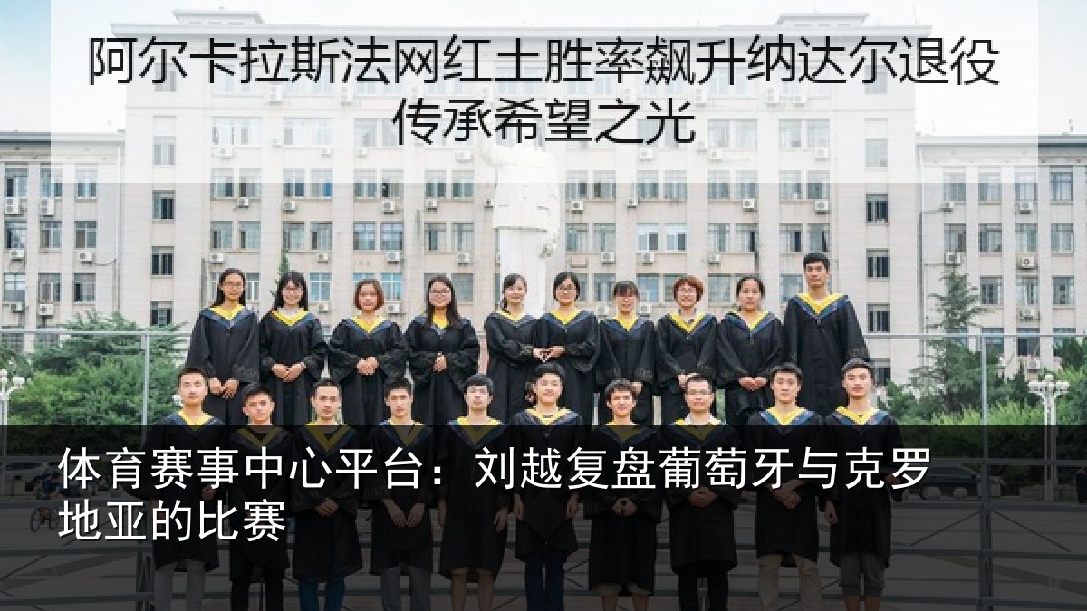 体育赛事中心平台：刘越复盘葡萄牙与克罗地亚的比赛