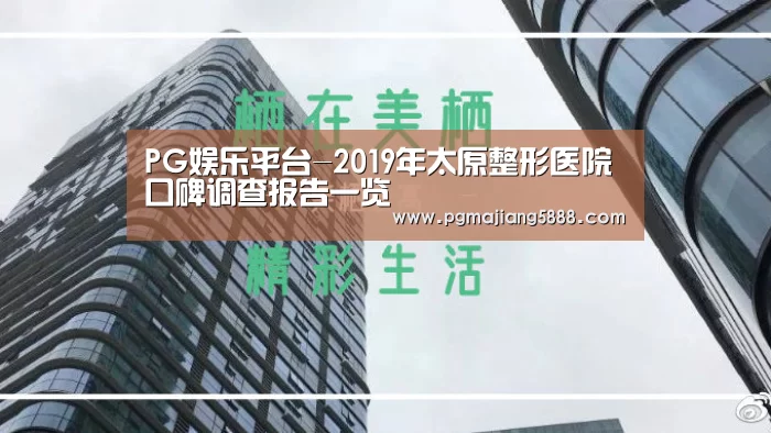 PG娱乐平台-2019年太原整形医院口碑调查报告一览